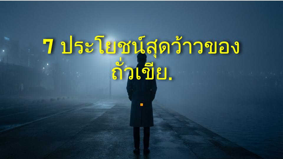 7 ประโยชน์สุดว้าวของถั่วเขียวที่คุณต้องรู้ในหน้าร้อนนี้!