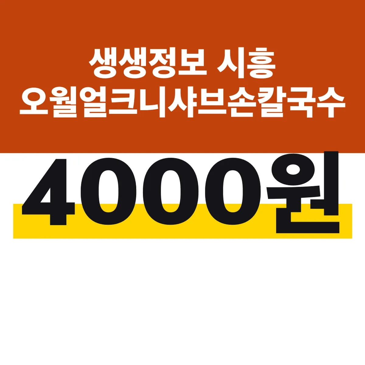생생정보 시흥 오월얼크니샤브손칼국수 위치, 1만 4000원
