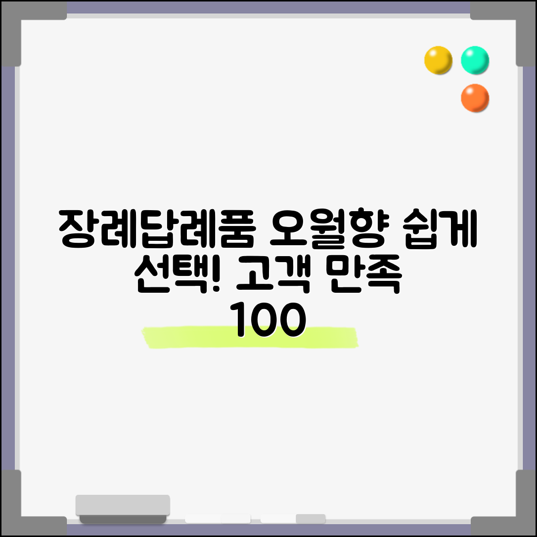 누구나 쉽게 선택하는 장례답례품 오월향