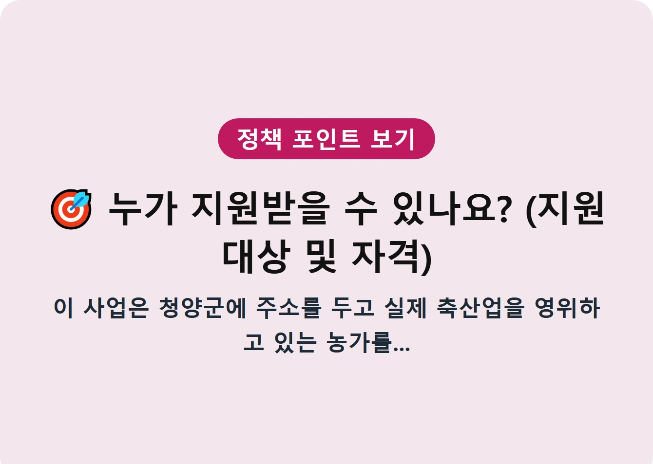 누가 지원받을 수 있나요? (지원 대상 및 자격)