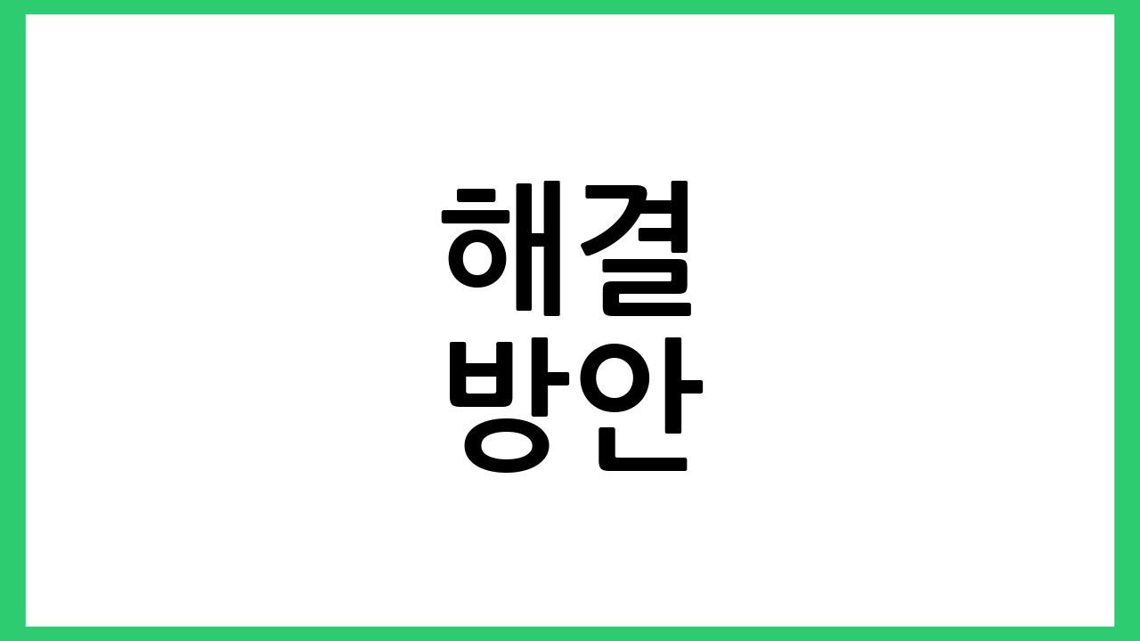 해결 방안
