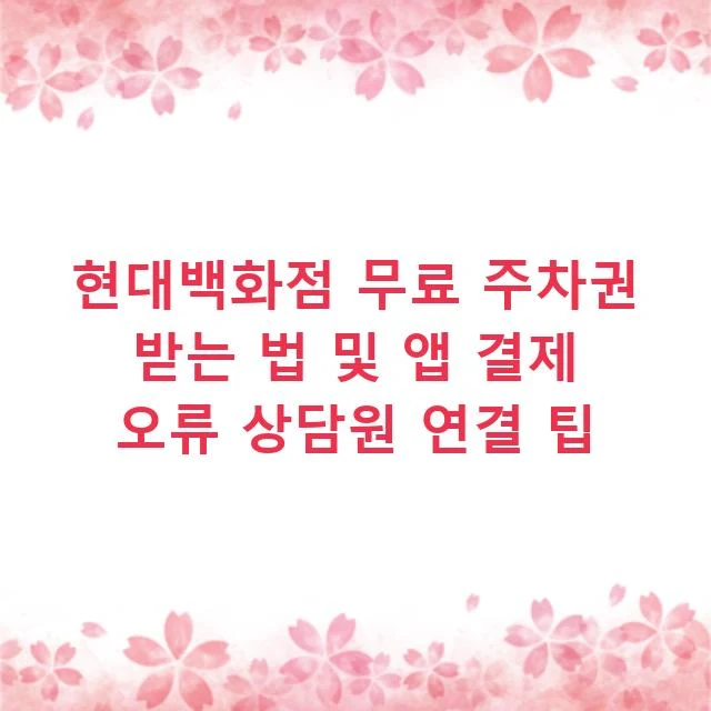 현대백화점 무료 주차권 받는 법 및 앱 결제 오류 상담원 연결 팁