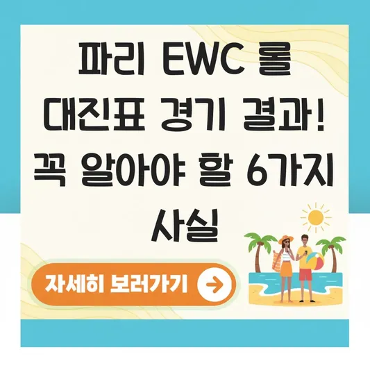 파리 EWC 롤 대진표 경기 결과