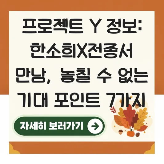 프로젝트 Y 정보 및 두 여배우의 만남으로 화제 된 기대 포인트 대표 이미지