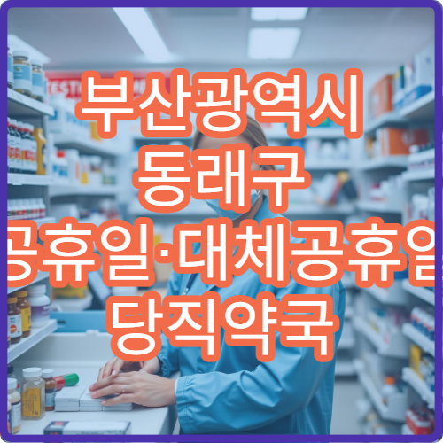 부산광역시 동래구 공휴일·대체공휴일 당직약국 운영 중 약국 바로 찾기