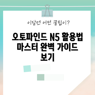 오토파인드 N5 활용법, 오토파인드 N5란 무엇인가, 오토파인드 N5 최적 활용법, 오토파인드 N5 장점, 오토파인드 N5 어떻게 사용하나