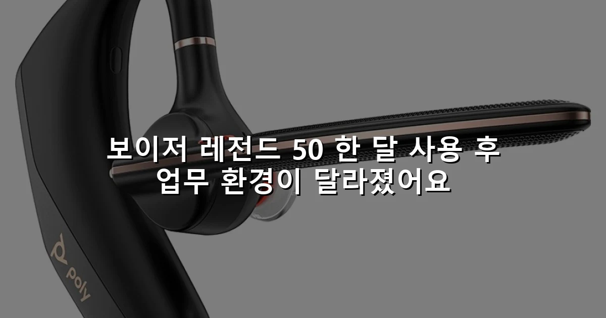 보이저 레전드 50 한 달 사용 후 업무 환경이 달라졌어요