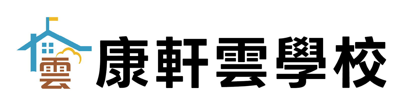 中壢國中康軒雲學校