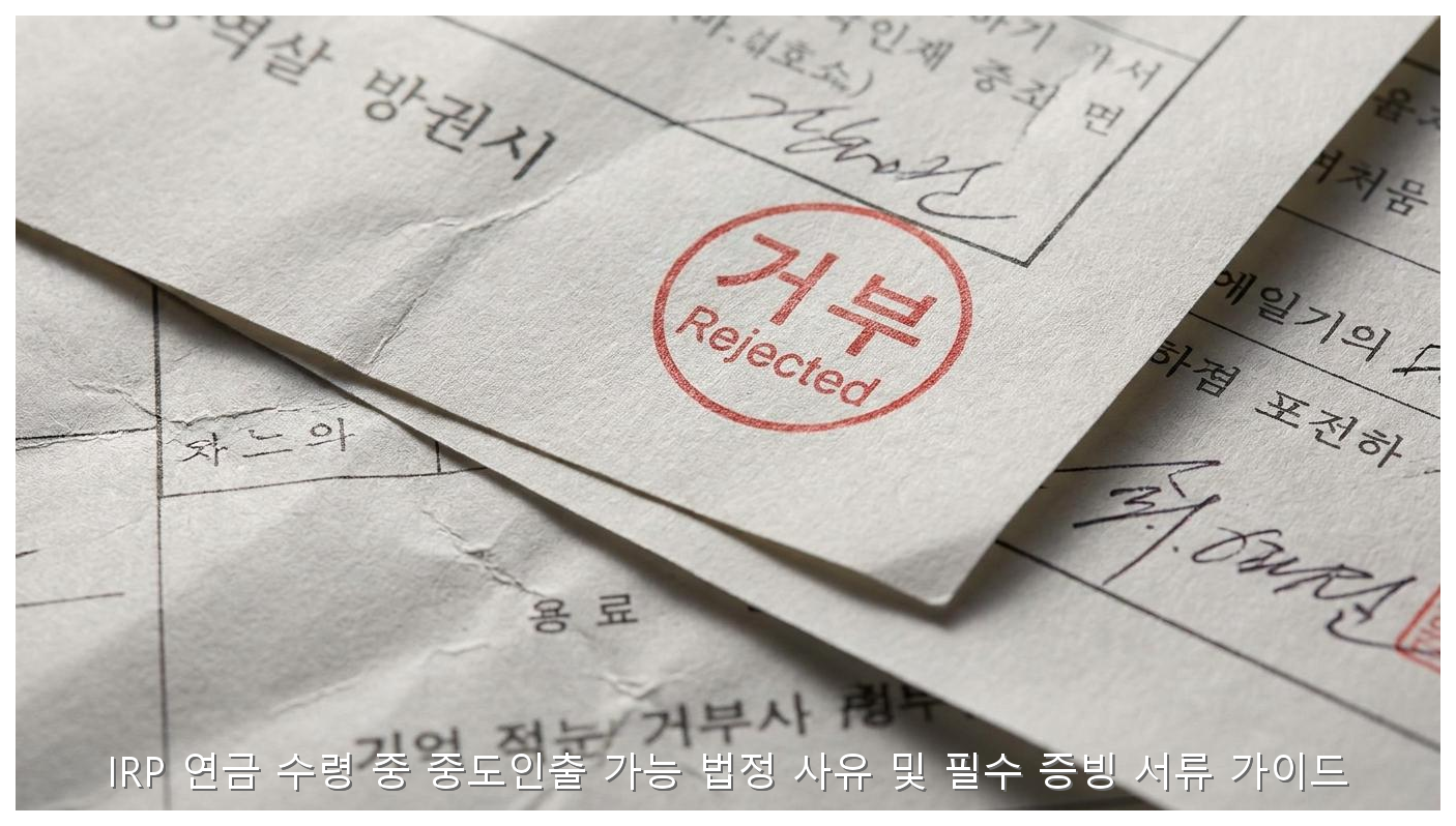 IRP 연금 수령 중 중도인출 가능한 법정 사유 및 필수 증빙 서류 가이드 핵심 안내 및 분석 인포그래픽 (7)