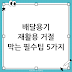배달음식 용기 재활용 꿀팁, 이거 안 하면 분리수거 계속 거절당하고 돈·시간 손해봅니다