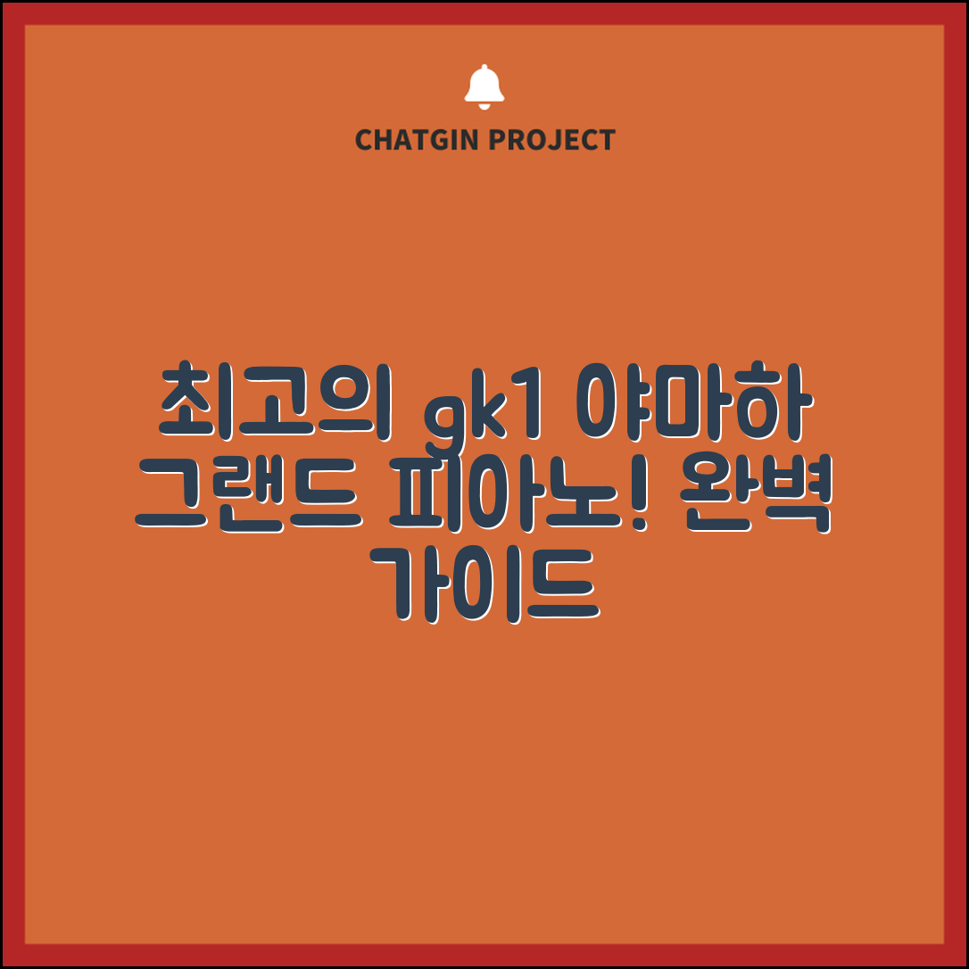 gk1야마하그랜드 완벽 가이드: 최고의 선택!