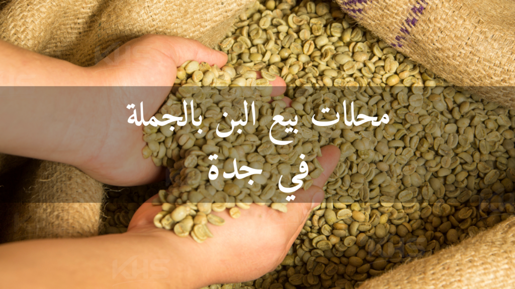 تجارة القهوة بالجملة تُضيف 12 000 وظيفة وتحقق توطين 68 % في السوق السعودي