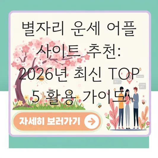 별자리 운세 어플 사이트 추천
