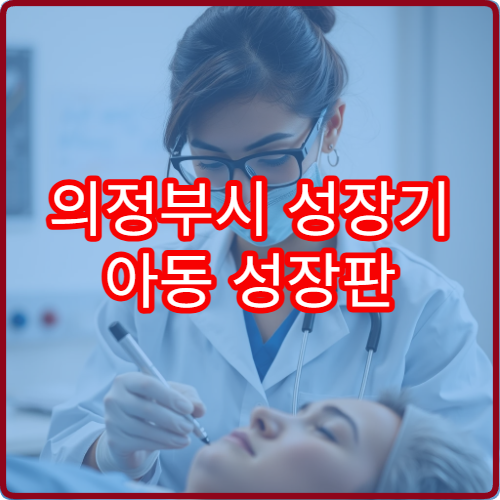 의정부시 성장기 아동 성장판 검사 가능한 소아 정형외과 안내