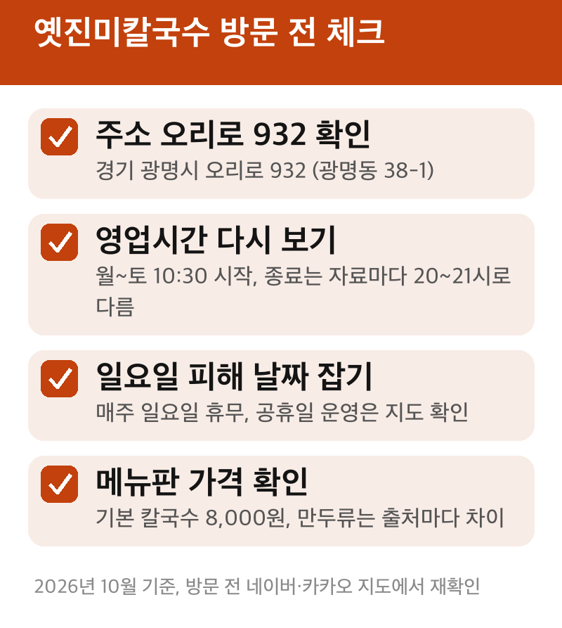 옛진미칼국수 방문 전 체크