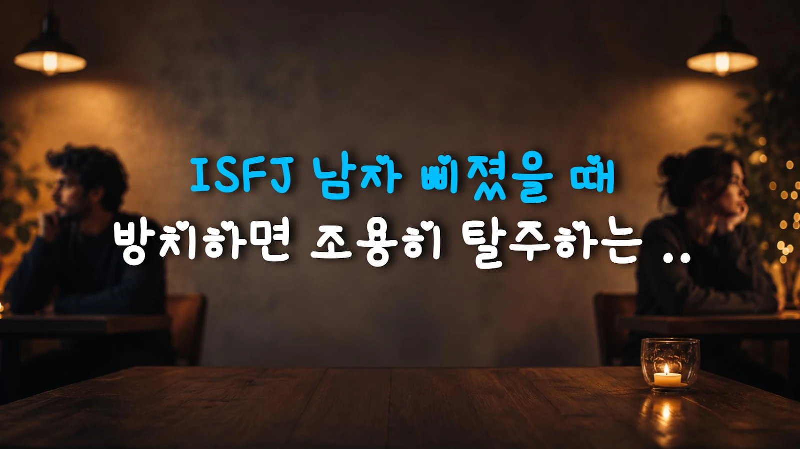 ISFJ 남자 삐졌을 때 방치하면 조용히 탈주하는 진짜 이유