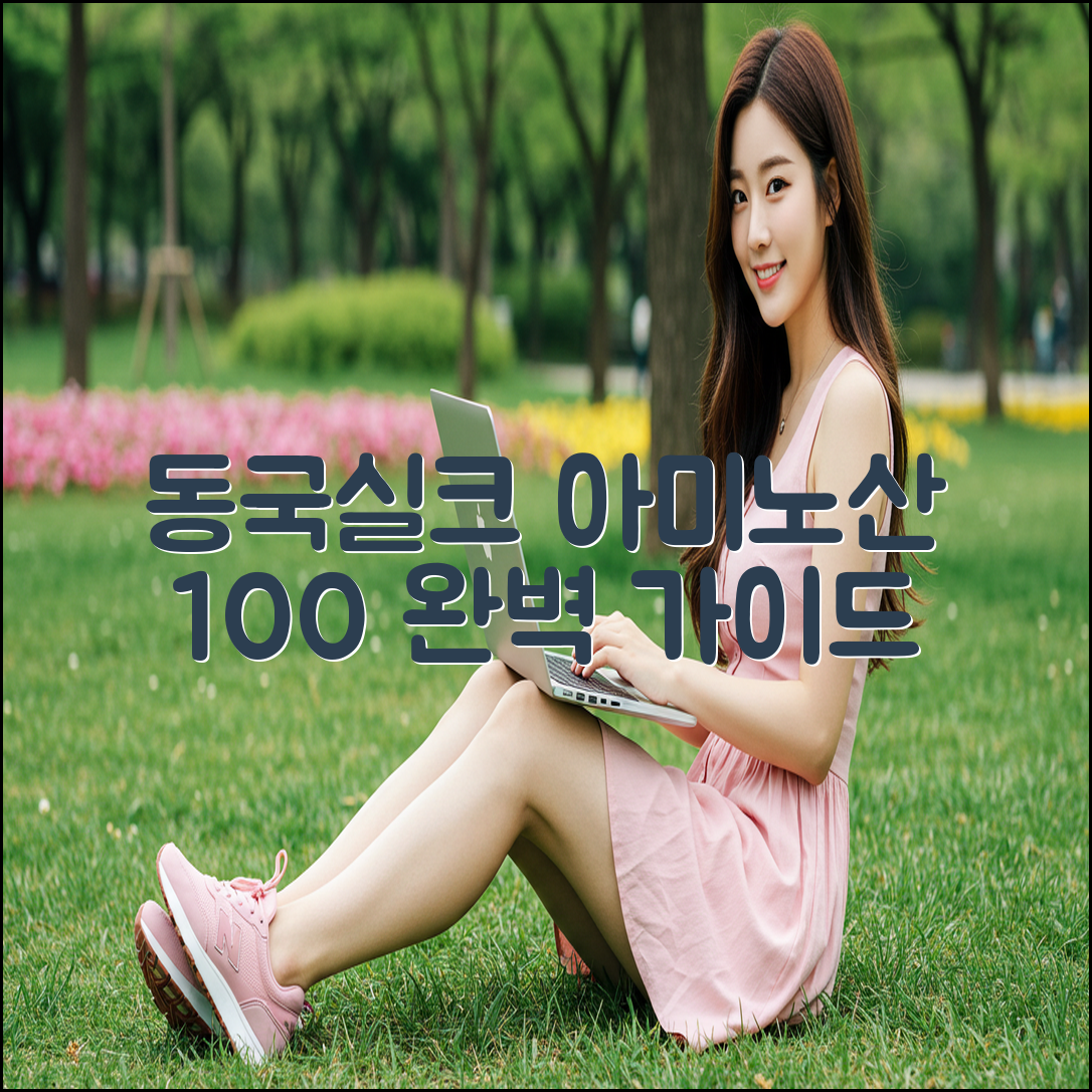 동국실크아미노산100, 완벽 가이드