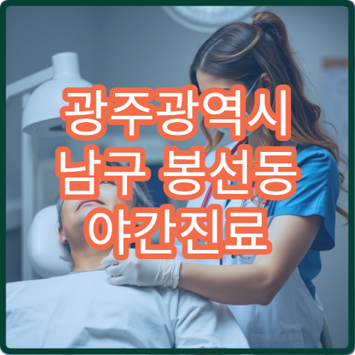 광주광역시 남구 봉선동 야간진료 정신과, 수면 장애·불안 치료