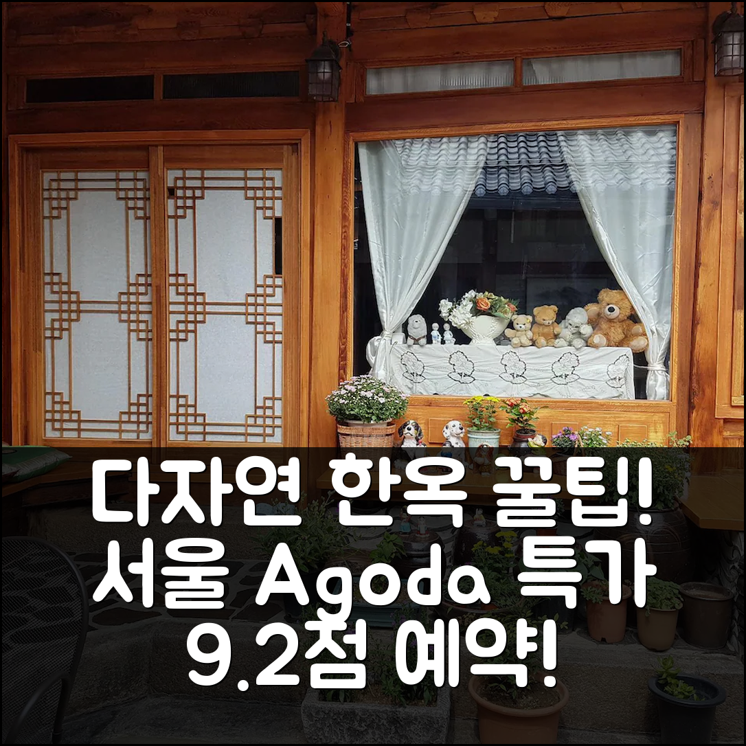 다자연 한옥스테이 서울 후기! 9.2점 꿀팁 예약. - 아고다 호텔 추천