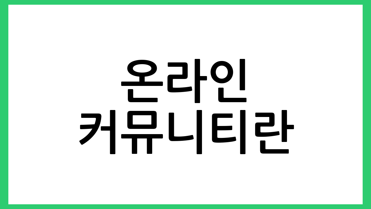 온라인 커뮤니티란?