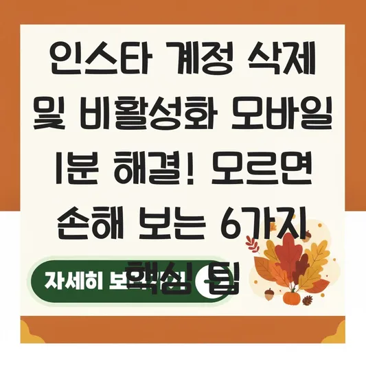 인스타 계정 삭제 및 비활성화 모바일에서 1분 만에 해결하기 대표 이미지