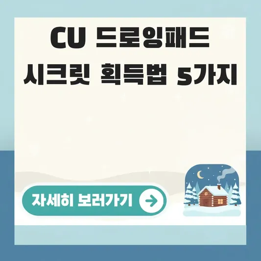 CU 토이스토리 드로잉패드 시크릿 얻는법