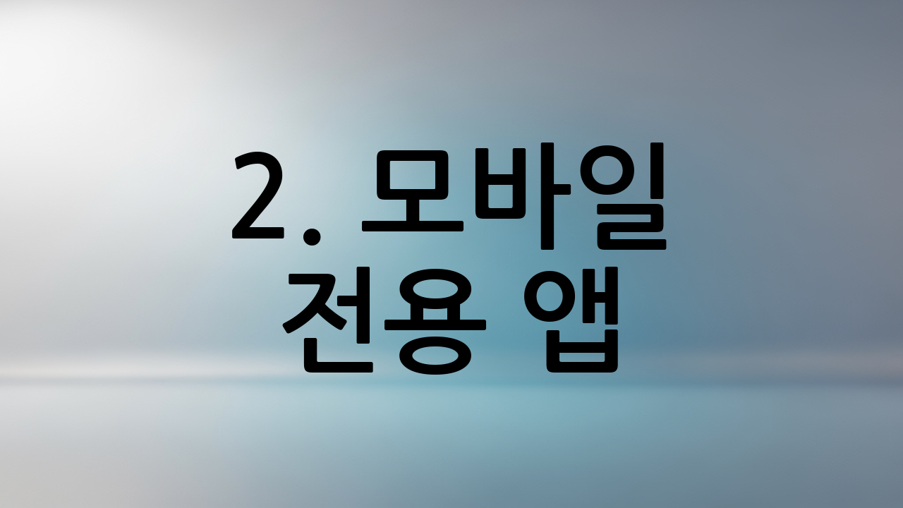 2. 모바일 전용 앱(어플)을 활용한 다운로드