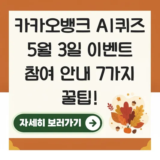카카오뱅크 AI퀴즈 5월 3일 이벤트 참여 안내