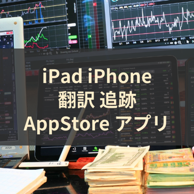 翻訳 追跡 サムネイル