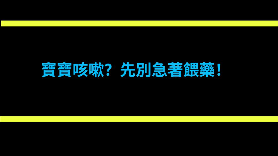 寶寶咳嗽？先別急著餵藥！