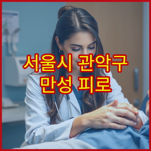 서울시 관악구 만성 피로 증후군 검사 치료 맞춤 내과 클리닉 병원