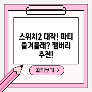 닌텐도 스위치2, 슈퍼마리오잼버리, 게임 초보, 가족 게임, 잼버리 TV