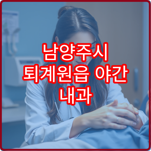 남양주시 퇴계원읍 야간 내과 두근거림 호흡불편 진료 병원