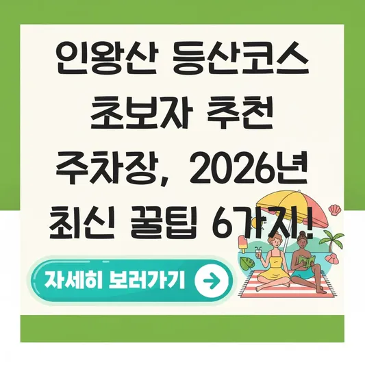 인왕산 등산코스 초보자 추천 주차장