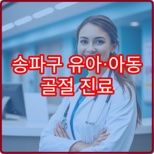 송파구 유아·아동 골절 진료 가능한 소아 정형외과 병원