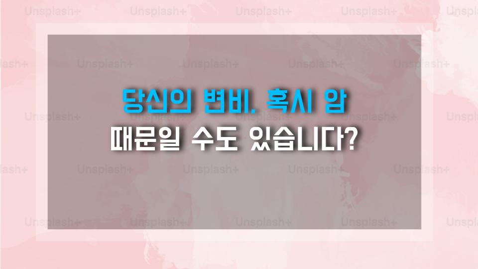 당신의 변비, 혹시 암 때문일 수도 있습니다?