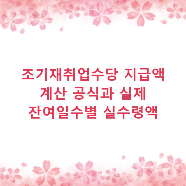 조기재취업수당 지급액 계산 공식과 실제 잔여일수별 실수령액