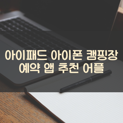 캠핑장 예약 썸네일