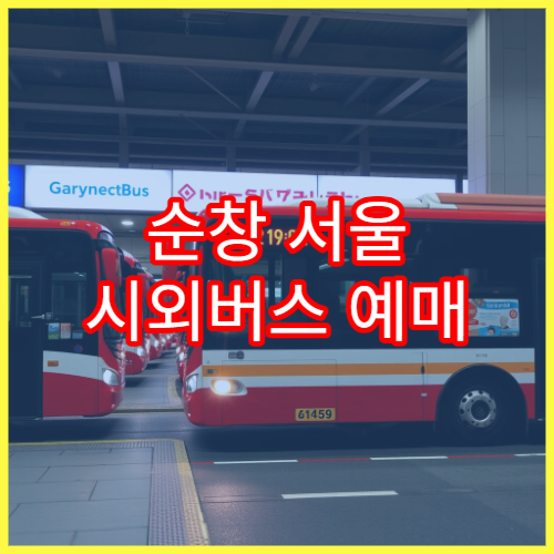 순창 서울 시외버스 예매 오픈 일정과 좌석 조회법