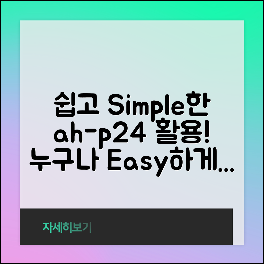 누구나 쉽게 이해하는 ah-p24 활용법