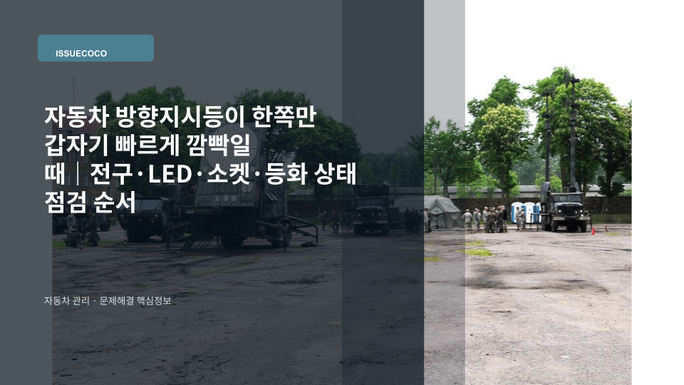 자동차 방향지시등이 한쪽만 빠르게 깜빡이는 증상을 확인하는 모습