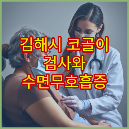 김해시 코골이 검사와 수면무호흡증 치료 전문 병원 찾기