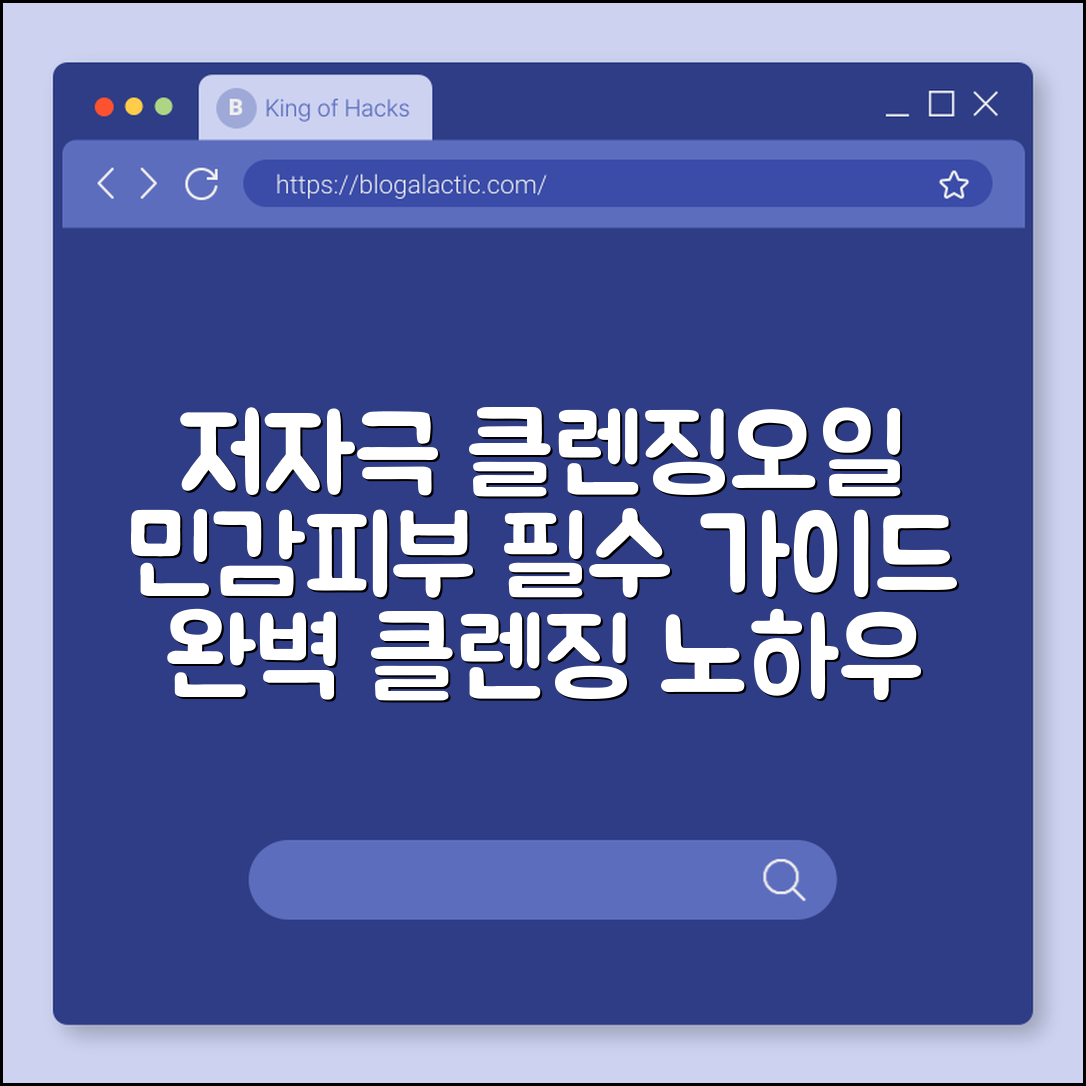 저자극 클렌징오일 완벽 가이드: 민감피부 필수법