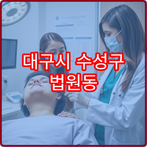 대구시 수성구 법원동 야간진료 한의원