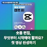 [예스24X골든래빗] 숏폼 편집, 어디서부터 시작해야 할까요? 첫 영상 완성하기