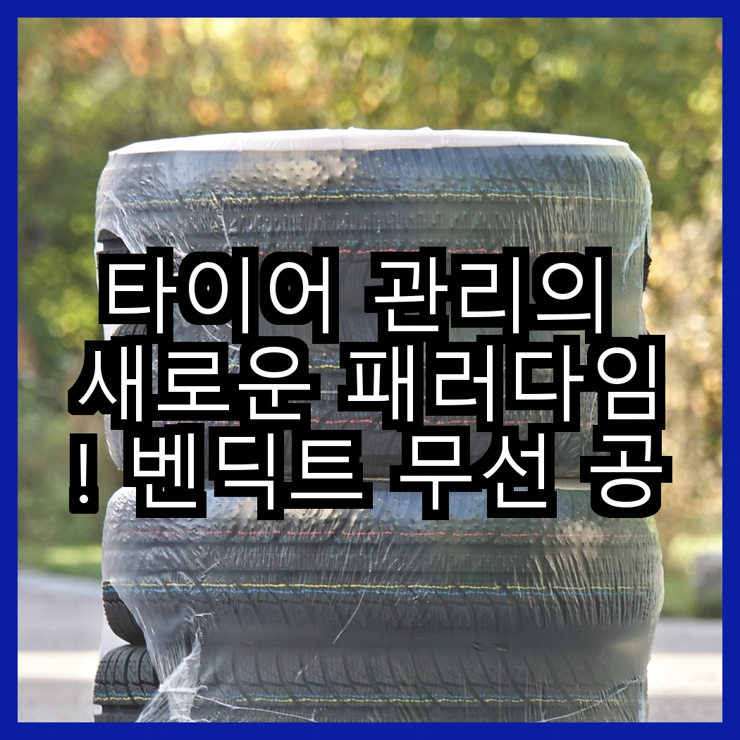 타이어 관리의 새로운 패러다임! 벤딕트 무선 공기압 주입기 vs 아우리넥스 휴대용 주입기, 어떤 선택이 더 나을까? 썸네일