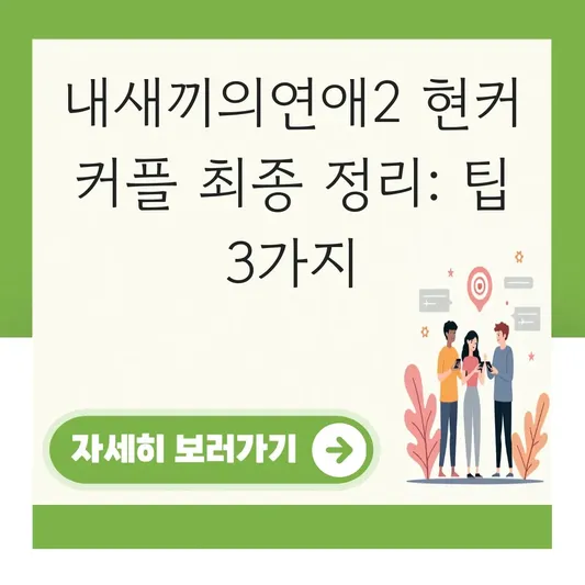 내새끼의연애2 현커 커플 최종 정리