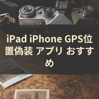 GPS位置偽装 サムネイル