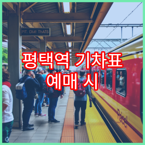평택역 기차표 예매 시 할인받는 꿀팁 총정리