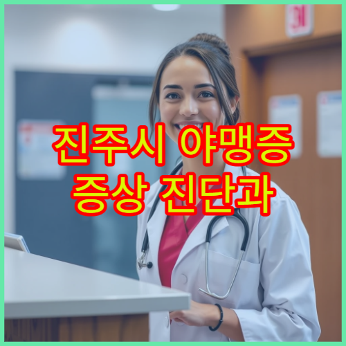 진주시 야맹증 증상 진단과 안과 정밀 검사 병원 정보